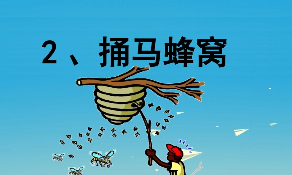 春五年级语文下册 第2课《捅马蜂窝》课件 冀教版-冀教版小学五年级下册语文课件
