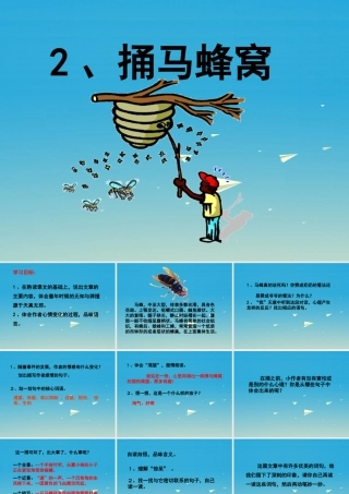 春五年级语文下册 第2课《捅马蜂窝》课件 冀教版-冀教版小学五年级下册语文课件