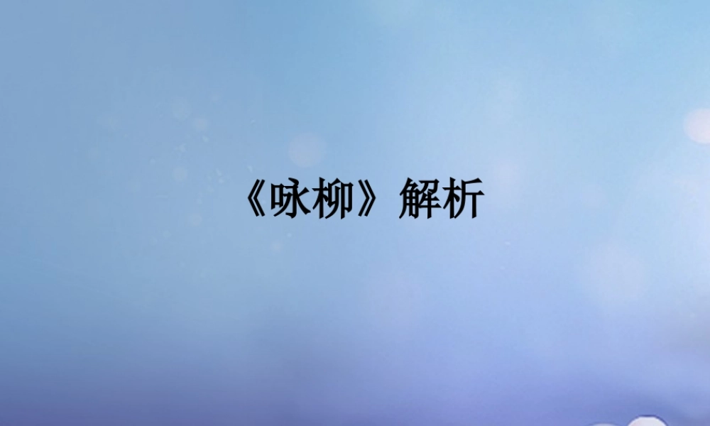 春二年级语文下册 第一单元 第1课《古诗二首》（咏柳）解析知识巩固课件 冀教版-冀教版小学二年级下册语文课件