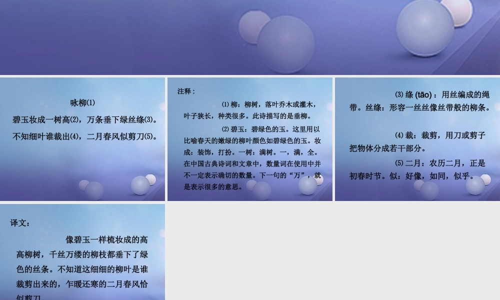 春二年级语文下册 第一单元 第1课《古诗二首》（咏柳）解析知识巩固课件 冀教版-冀教版小学二年级下册语文课件