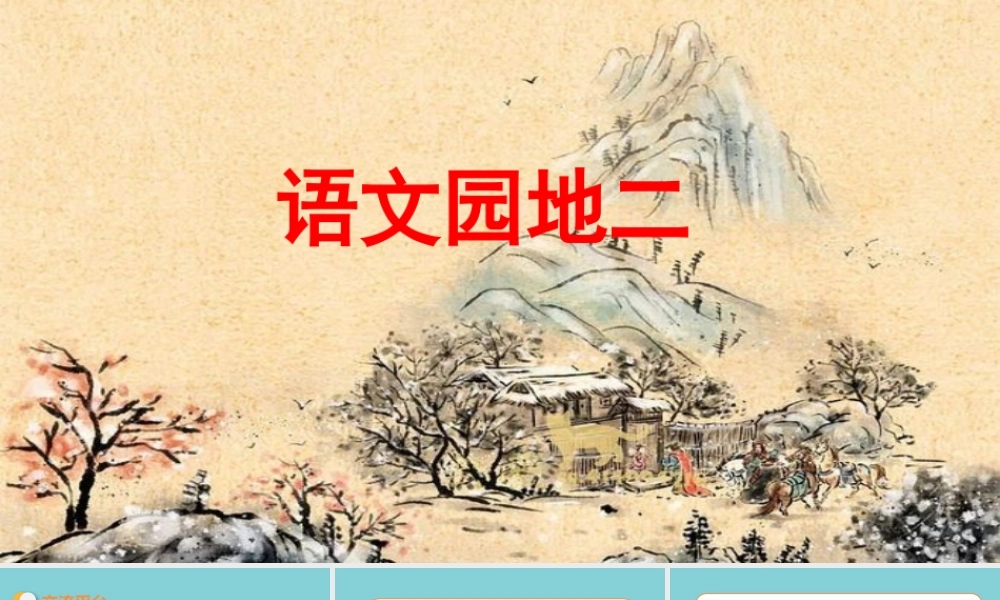 春五年级语文下册 第二单元 语文园地教学课件 新人教版-新人教版小学五年级下册语文课件