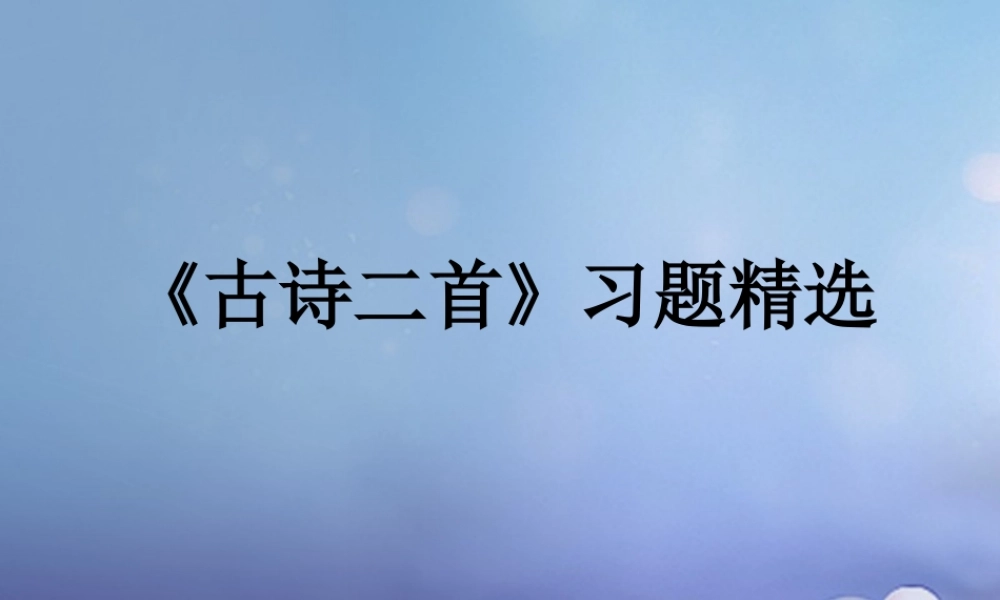 春二年级语文下册 第一单元 第1课《古诗二首》习题精选课件 冀教版-冀教版小学二年级下册语文课件