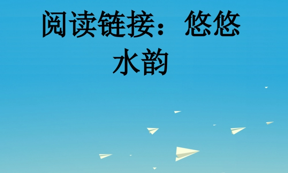 春五年级语文下册 第二单元《阅读链接 悠悠水韵》教学课件 冀教版-冀教版小学五年级下册语文课件