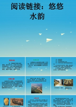 春五年级语文下册 第二单元《阅读链接 悠悠水韵》教学课件 冀教版-冀教版小学五年级下册语文课件