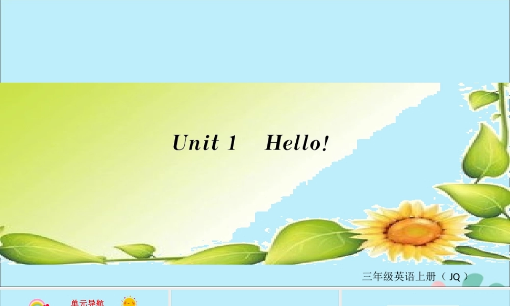 秋三年级英语上册 Unit 1 Hello课课练课件 外研剑桥版-人教版小学三年级上册英语课件