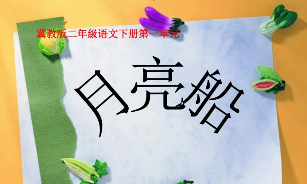 春二年级语文下册 第一单元 第2课《月亮船》教学课件 冀教版-冀教版小学二年级下册语文课件