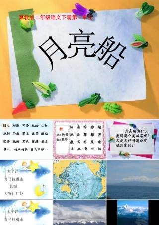 春二年级语文下册 第一单元 第2课《月亮船》教学课件 冀教版-冀教版小学二年级下册语文课件
