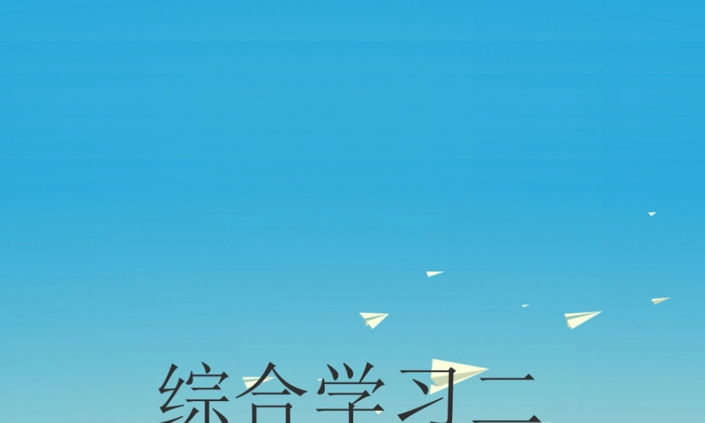 春五年级语文下册 第二单元《综合学习二》教学课件 冀教版-冀教版小学五年级下册语文课件