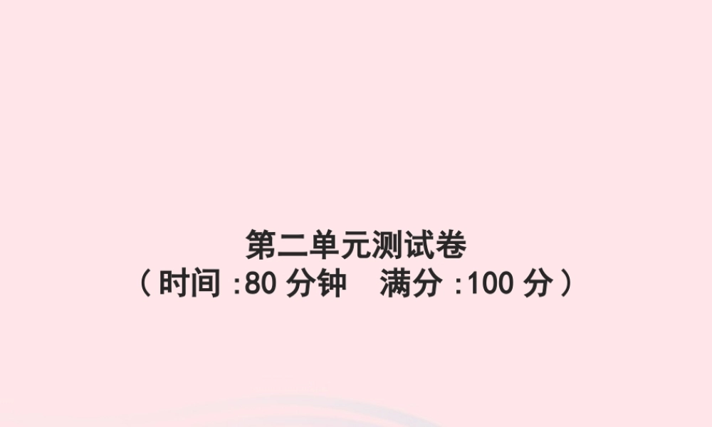 春五年级语文下册 第二单元测试卷习题课件 新人教版-新人教版小学五年级下册语文课件