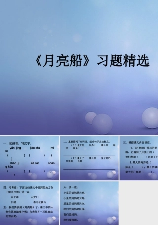 春二年级语文下册 第一单元 第2课《月亮船》习题精选课件 冀教版-冀教版小学二年级下册语文课件