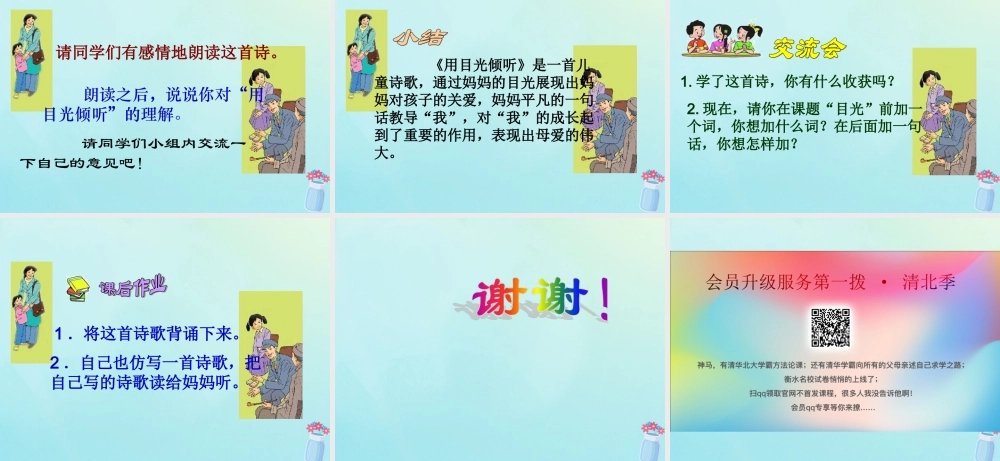 春五年级语文下册 第4单元 真诚（1）《用目光倾听》教学课件 北师大版-北师大版小学五年级下册语文课件