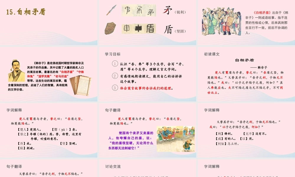 春五年级语文下册 第六单元 15《自相矛盾》课堂教学课件 新人教版-新人教版小学五年级下册语文课件