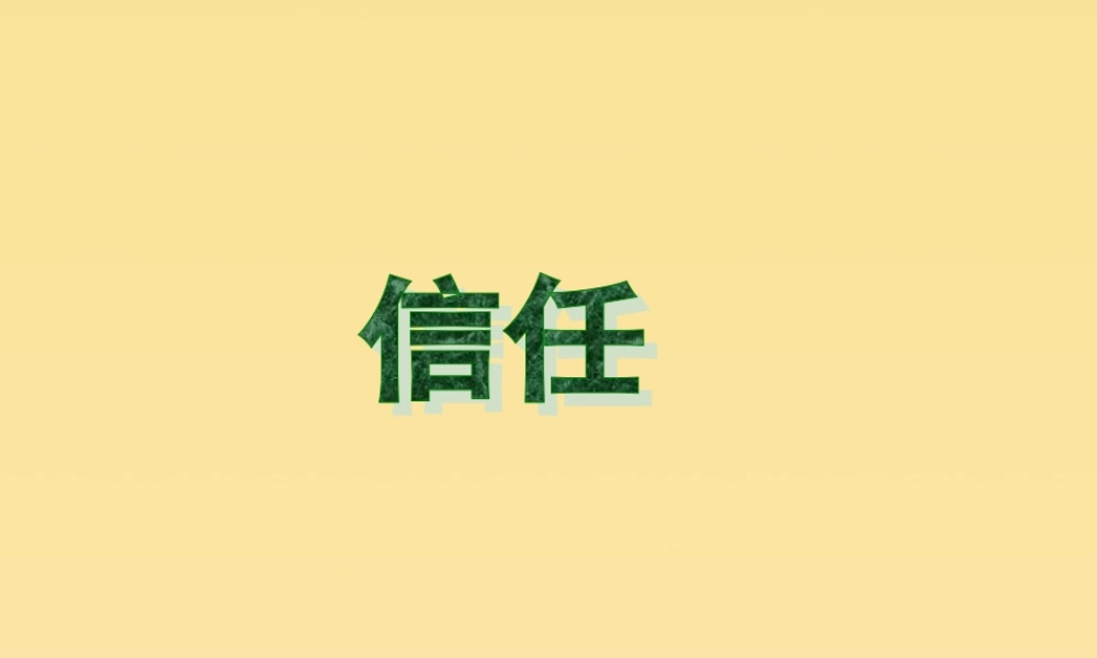 春五年级语文下册 第4单元 真诚（2）《信任》教学课件 北师大版-北师大版小学五年级下册语文课件