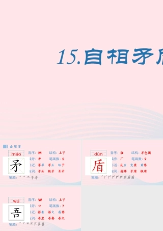 春五年级语文下册 第六单元 15《自相矛盾》生字课件 新人教版-新人教版小学五年级下册语文课件