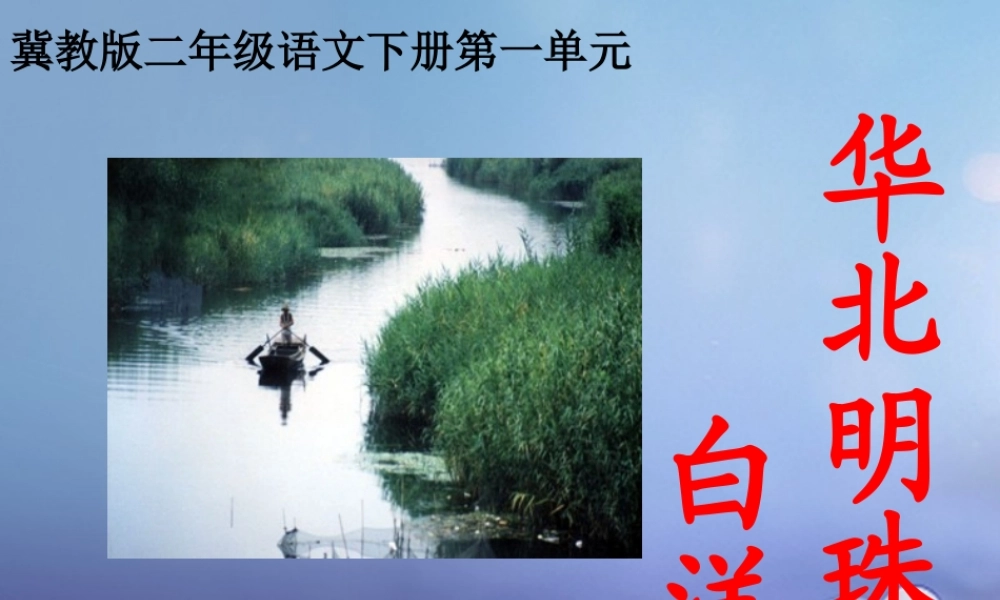 春二年级语文下册 第一单元 第3课《华北明珠白洋淀》教学课件 冀教版-冀教版小学二年级下册语文课件