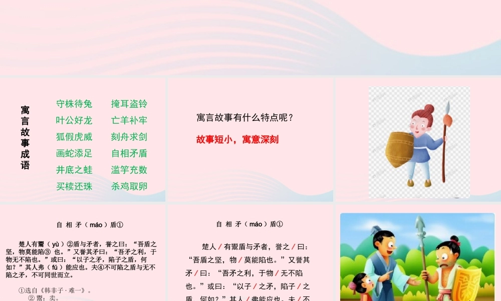 春五年级语文下册 第六单元 15自相矛盾课件 新人教版-新人教版小学五年级下册语文课件