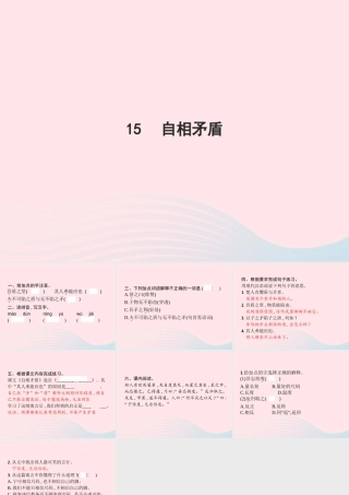 春五年级语文下册 第六单元 15自相矛盾习题课件 新人教版-新人教版小学五年级下册语文课件