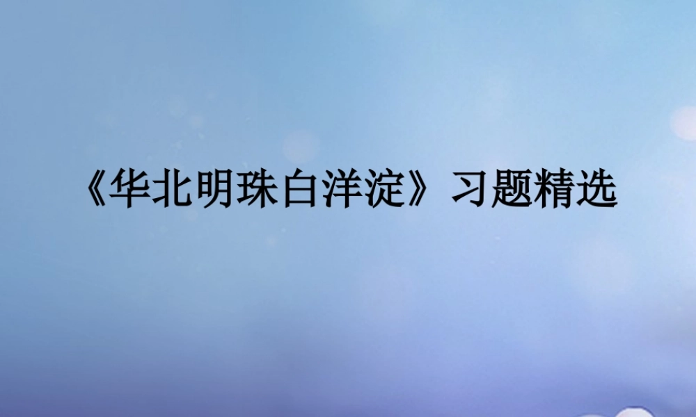 春二年级语文下册 第一单元 第3课《华北明珠白洋淀》习题精选课件 冀教版-冀教版小学二年级下册语文课件