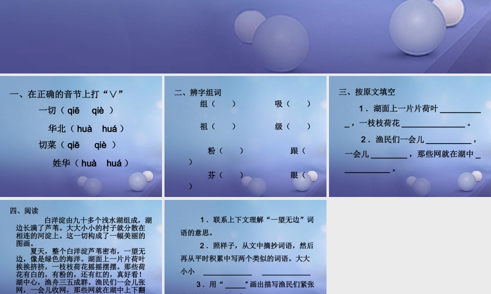 春二年级语文下册 第一单元 第3课《华北明珠白洋淀》习题精选课件 冀教版-冀教版小学二年级下册语文课件