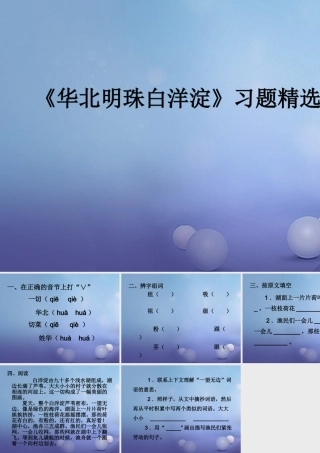春二年级语文下册 第一单元 第3课《华北明珠白洋淀》习题精选课件 冀教版-冀教版小学二年级下册语文课件