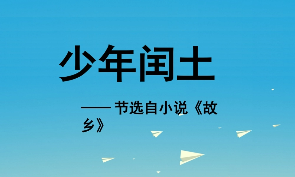 春五年级语文下册 第4课《少年闰土》教学课件 冀教版-冀教版小学五年级下册语文课件