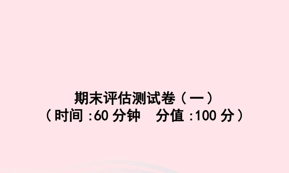 春三年级英语下册 期末评估测试卷课件1 人教PEP-人教PEP小学三年级下册英语课件