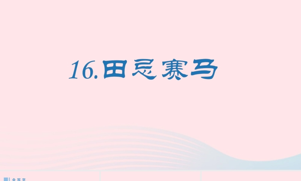 春五年级语文下册 第六单元 16《田忌赛马》生字课件 新人教版-新人教版小学五年级下册语文课件