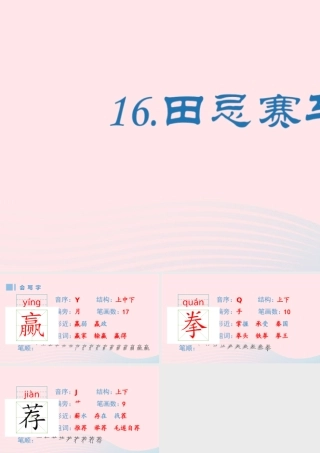 春五年级语文下册 第六单元 16《田忌赛马》生字课件 新人教版-新人教版小学五年级下册语文课件