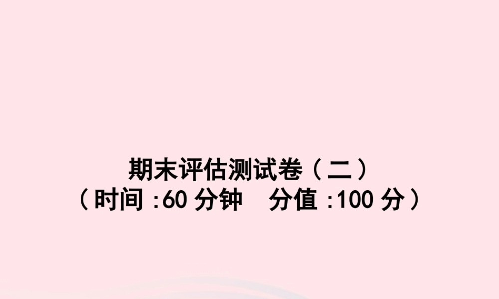 春三年级英语下册 期末评估测试卷课件2 人教PEP-人教PEP小学三年级下册英语课件