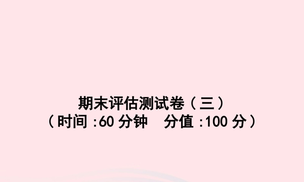 春三年级英语下册 期末评估测试卷课件3 人教PEP-人教PEP小学三年级下册英语课件