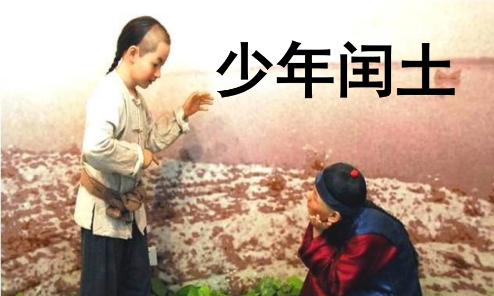 春五年级语文下册 第4课《少年闰土》课件 冀教版-冀教版小学五年级下册语文课件