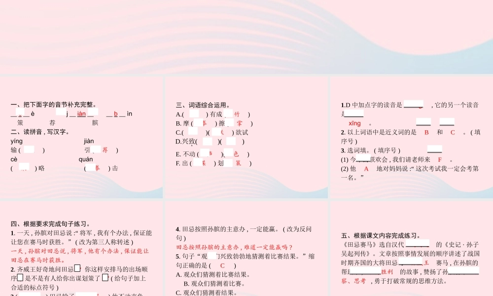 春五年级语文下册 第六单元 16田忌赛马习题课件 新人教版-新人教版小学五年级下册语文课件