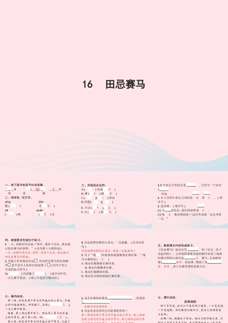 春五年级语文下册 第六单元 16田忌赛马习题课件 新人教版-新人教版小学五年级下册语文课件
