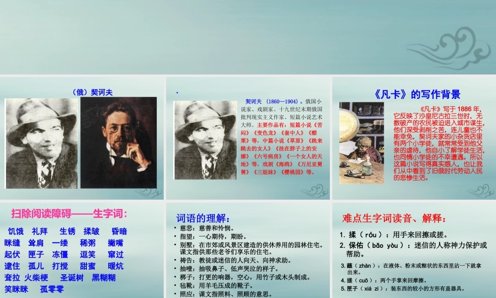 春五年级语文下册 第5单元 心愿（1）《凡卡》教学课件 北师大版-北师大版小学五年级下册语文课件