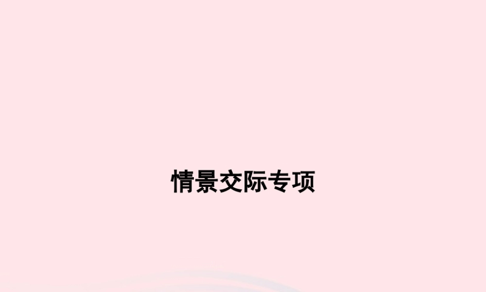 春三年级英语下册 情景交际专项课件 人教PEP-人教PEP小学三年级下册英语课件