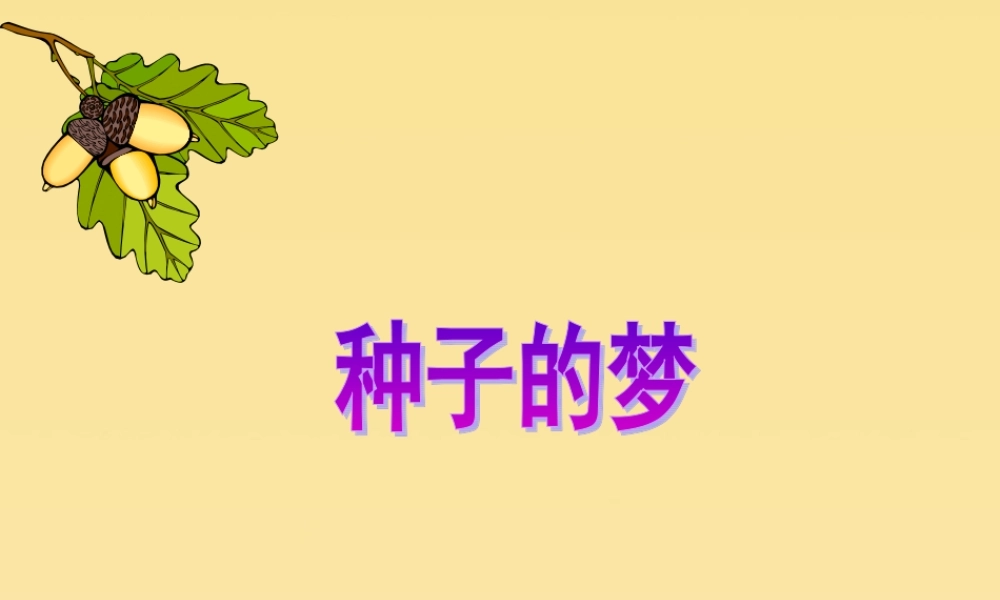 春五年级语文下册 第5单元 心愿（2）《种子的梦》教学课件 北师大版-北师大版小学五年级下册语文课件