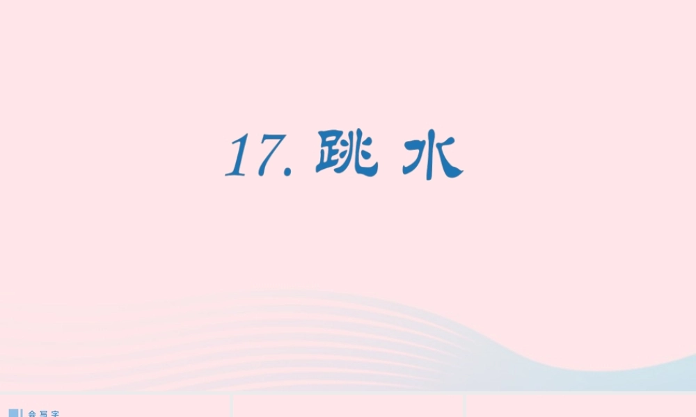 春五年级语文下册 第六单元 17《跳水》生字课件 新人教版-新人教版小学五年级下册语文课件