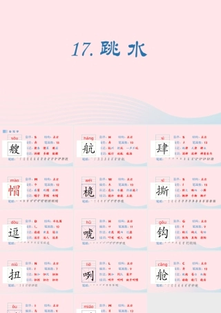 春五年级语文下册 第六单元 17《跳水》生字课件 新人教版-新人教版小学五年级下册语文课件