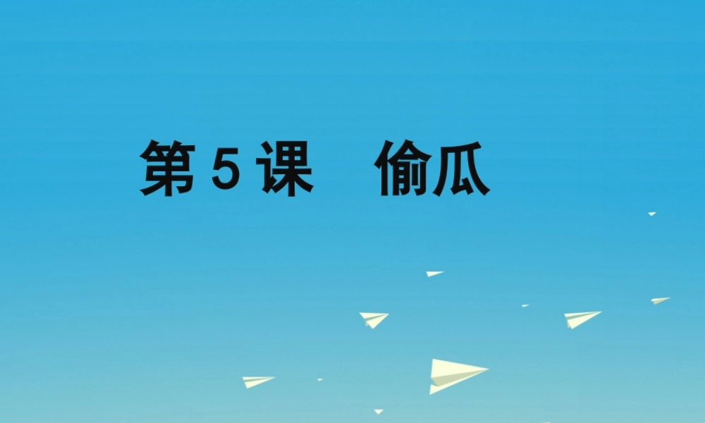 春五年级语文下册 第5课《偷瓜》教学课件 冀教版-冀教版小学五年级下册语文课件