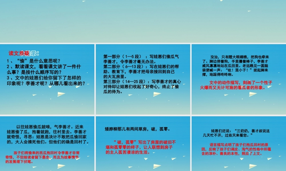 春五年级语文下册 第5课《偷瓜》教学课件 冀教版-冀教版小学五年级下册语文课件