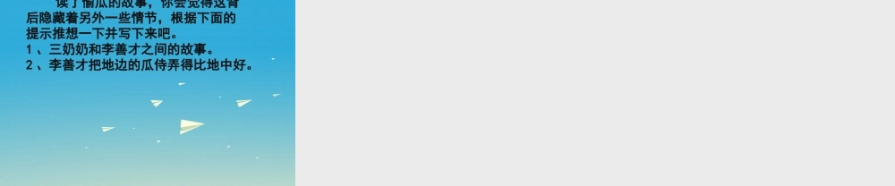 春五年级语文下册 第5课《偷瓜》教学课件 冀教版-冀教版小学五年级下册语文课件