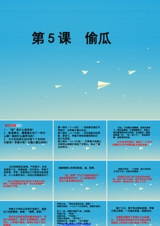 春五年级语文下册 第5课《偷瓜》教学课件 冀教版-冀教版小学五年级下册语文课件