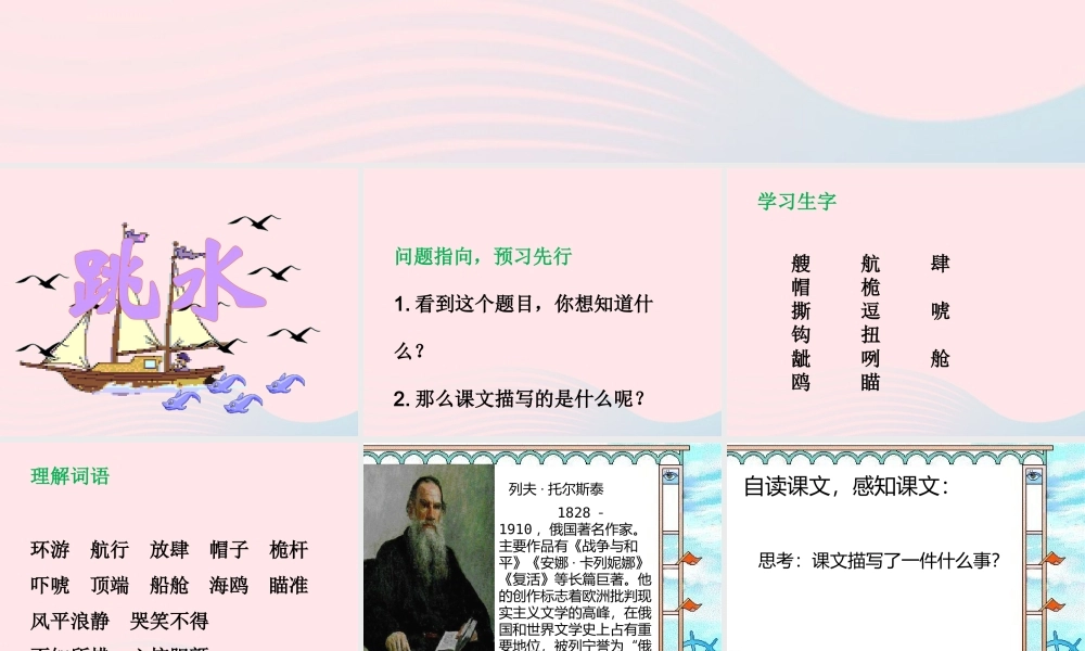 春五年级语文下册 第六单元 17跳水课件 新人教版-新人教版小学五年级下册语文课件