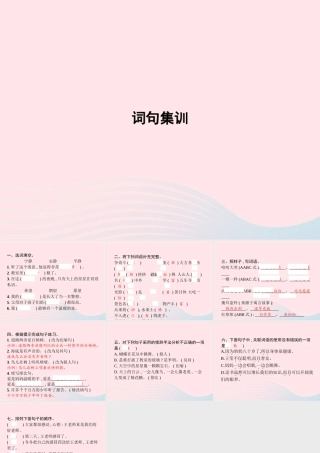 春三年级语文下册 词句集训习题课件 新人教版-新人教版小学三年级下册语文课件