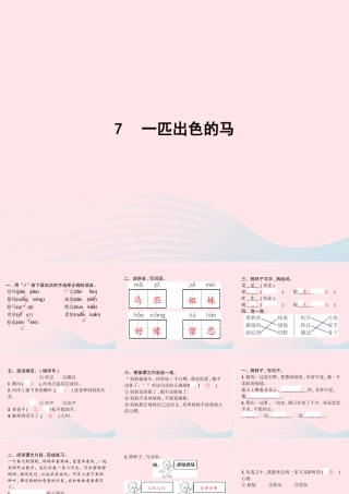 春二年级语文下册 课文2 7一匹出色的马课件 新人教版-新人教版小学二年级下册语文课件