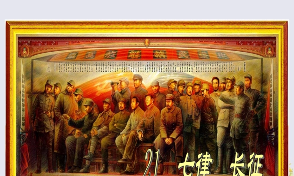 春五年级语文下册 第六单元 21 七律 长征教学课件 苏教版-苏教版小学五年级下册语文课件
