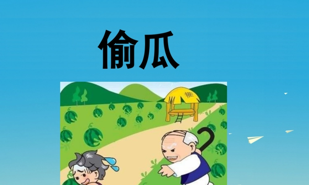 春五年级语文下册 第5课《偷瓜》课件 冀教版-冀教版小学五年级下册语文课件