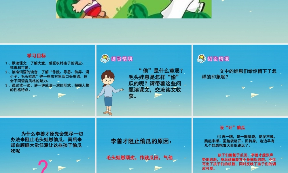 春五年级语文下册 第5课《偷瓜》课件 冀教版-冀教版小学五年级下册语文课件