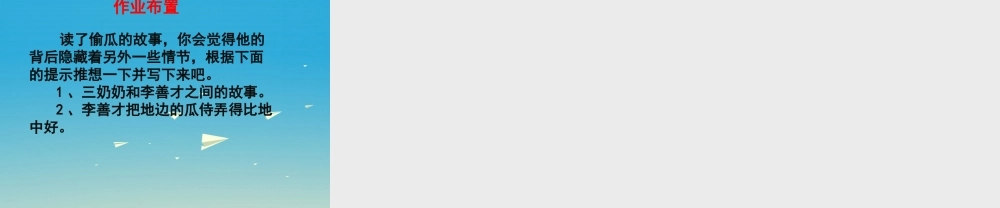 春五年级语文下册 第5课《偷瓜》课件 冀教版-冀教版小学五年级下册语文课件