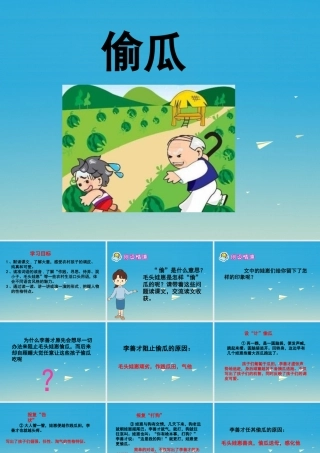 春五年级语文下册 第5课《偷瓜》课件 冀教版-冀教版小学五年级下册语文课件